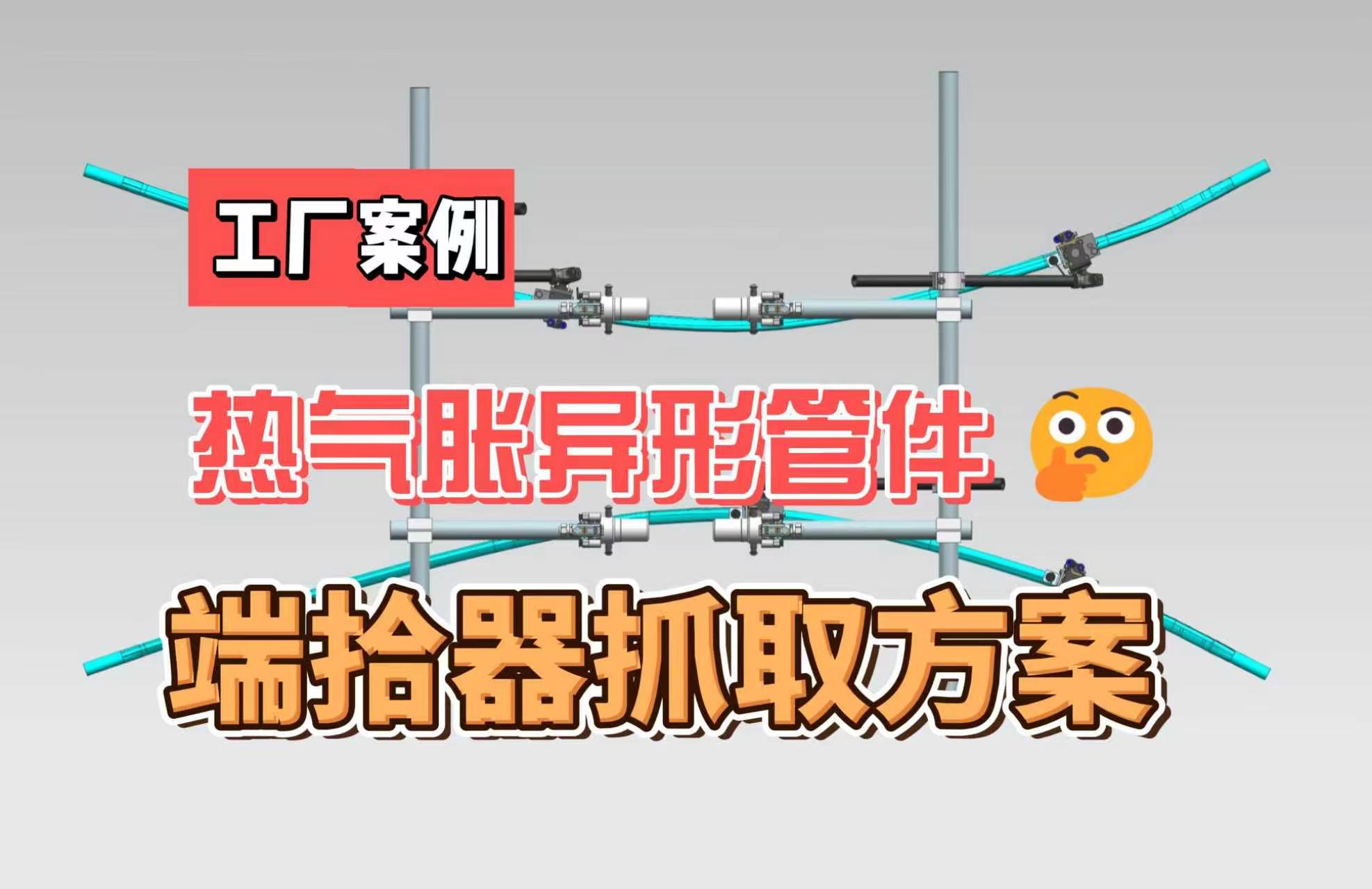 工厂案例|攻克热气胀异形管件抓取难题